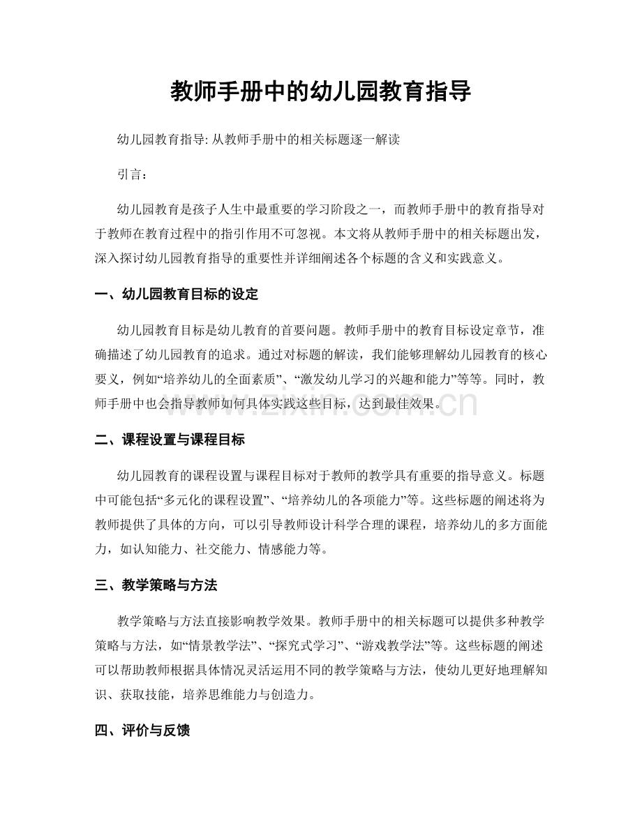 教师手册中的幼儿园教育指导.docx_第1页