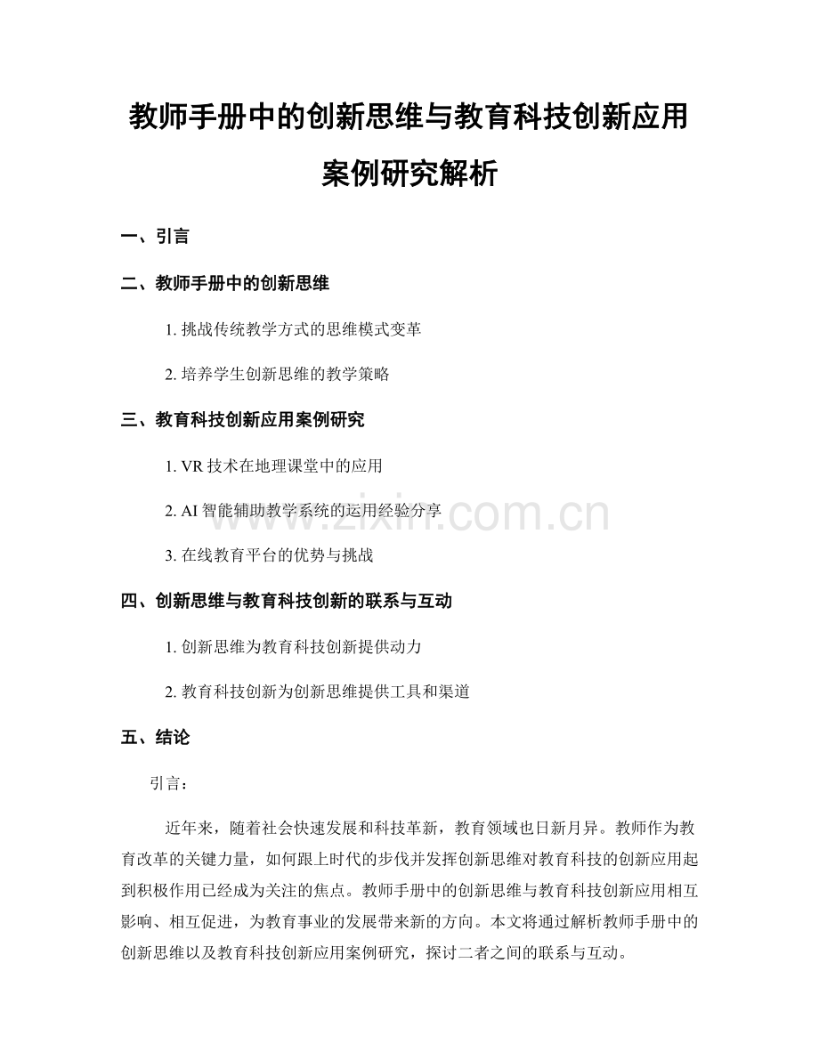 教师手册中的创新思维与教育科技创新应用案例研究解析.docx_第1页