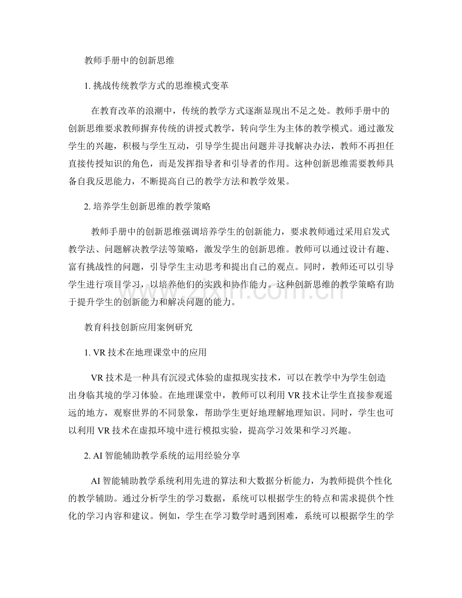 教师手册中的创新思维与教育科技创新应用案例研究解析.docx_第2页