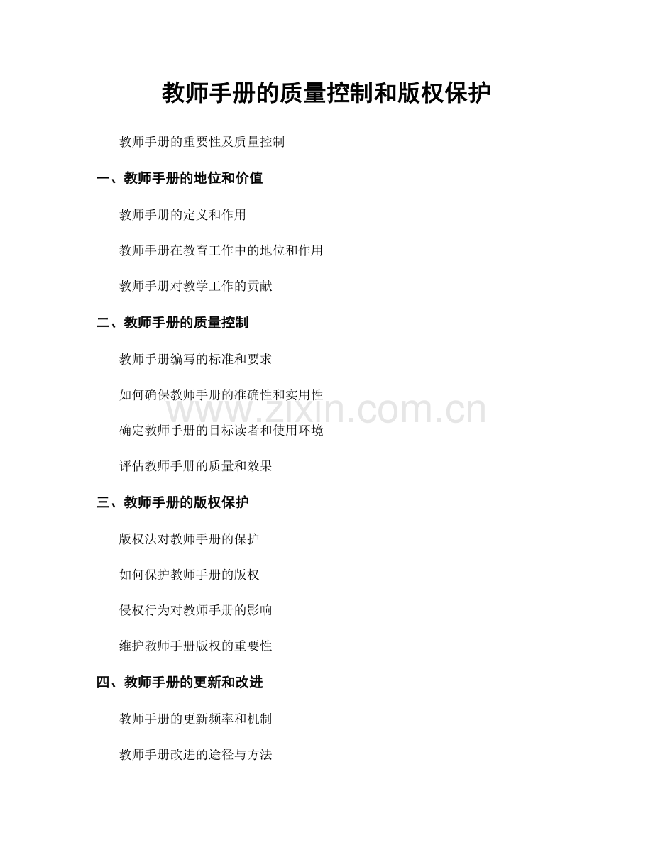 教师手册的质量控制和版权保护.docx_第1页