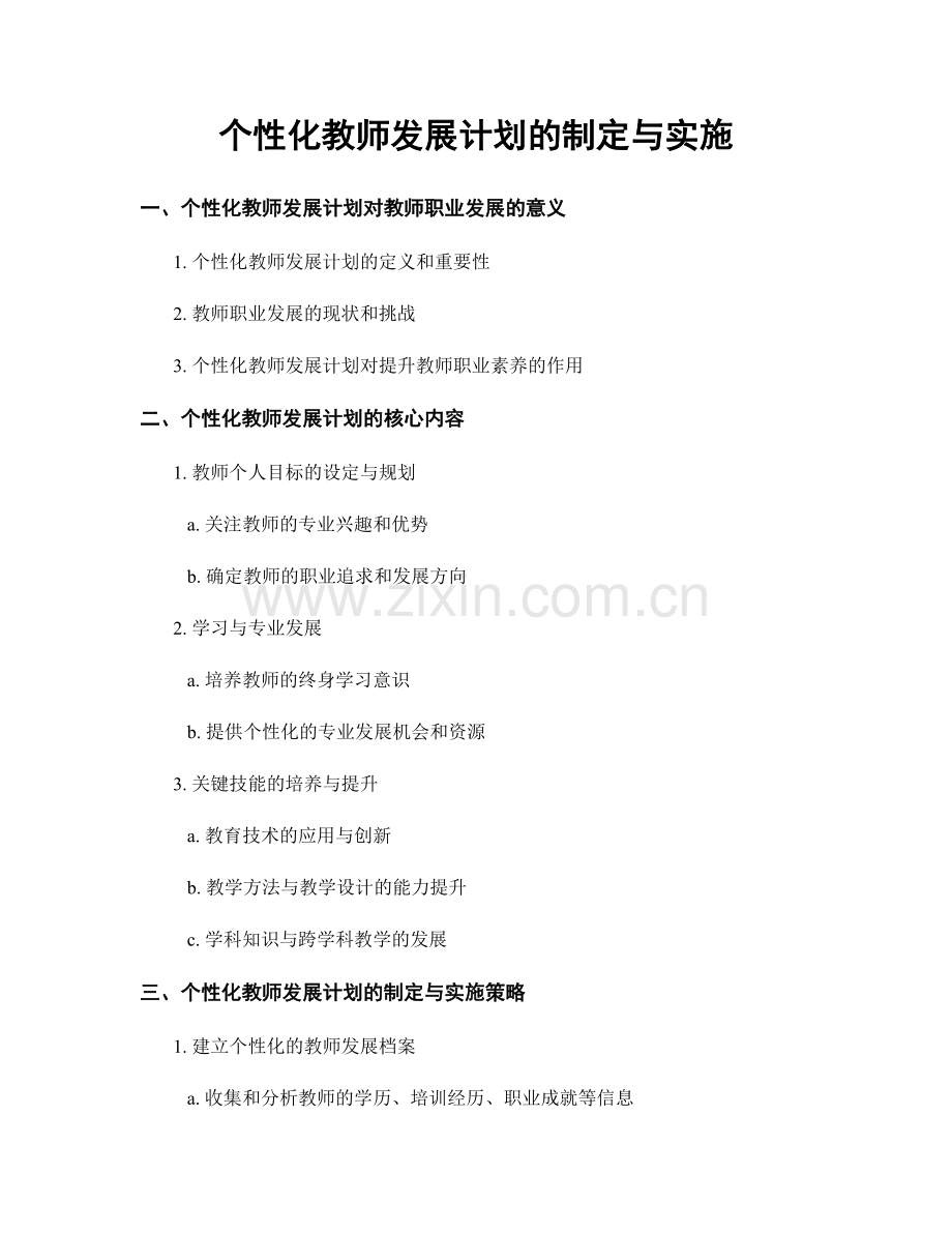 个性化教师发展计划的制定与实施.docx_第1页