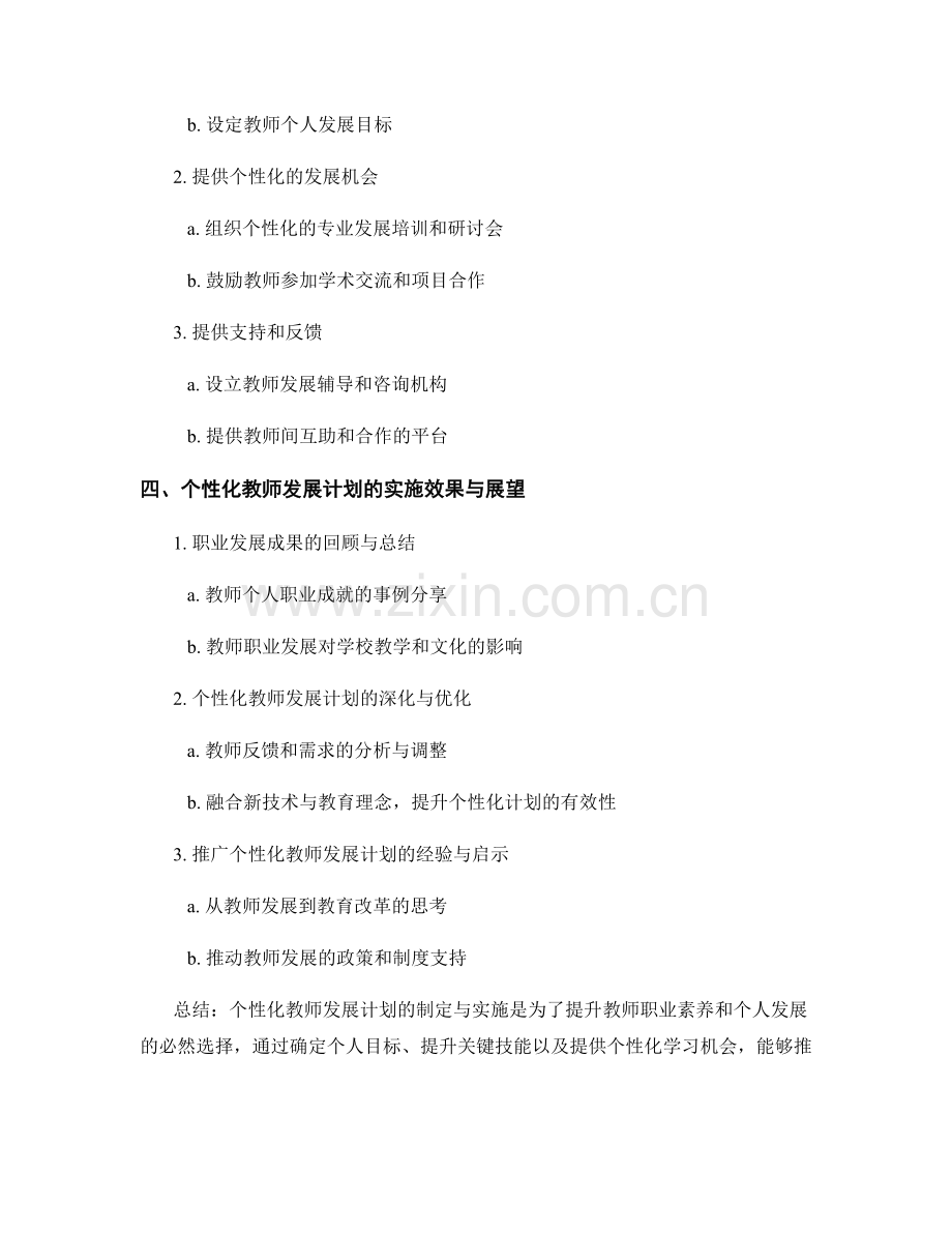 个性化教师发展计划的制定与实施.docx_第2页