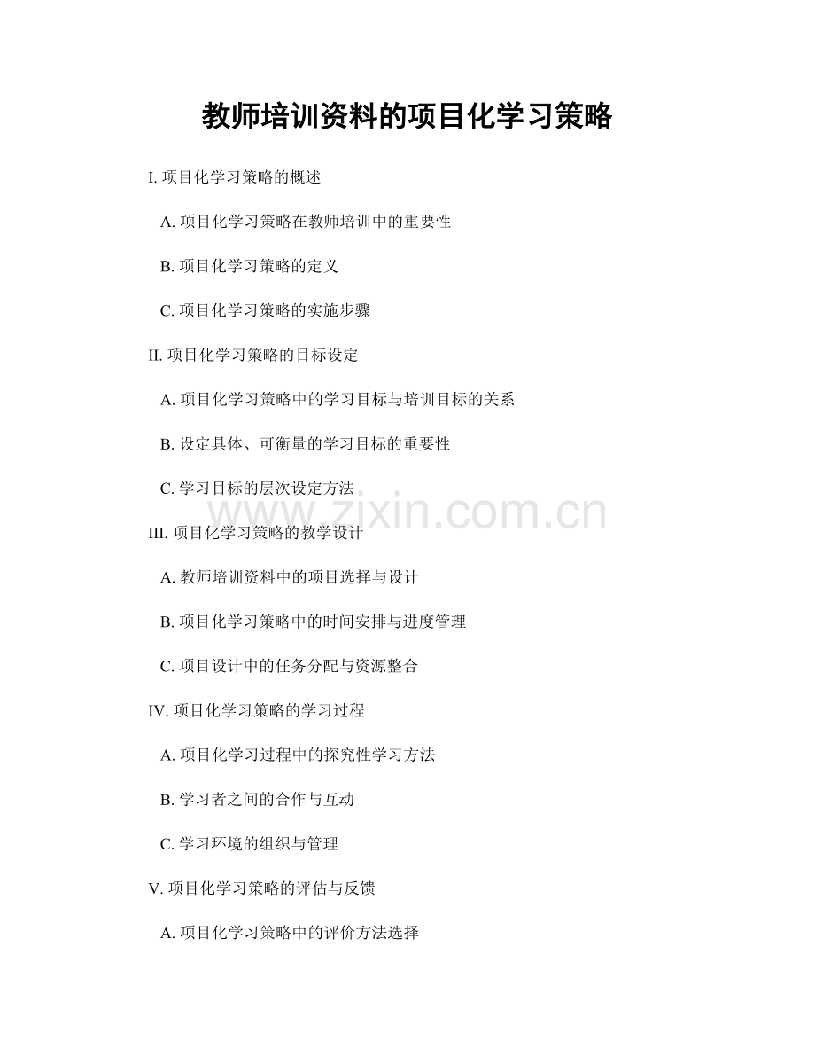 教师培训资料的项目化学习策略.docx_第1页