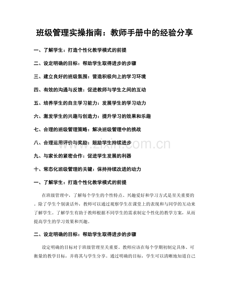 班级管理实操指南：教师手册中的经验分享.docx_第1页