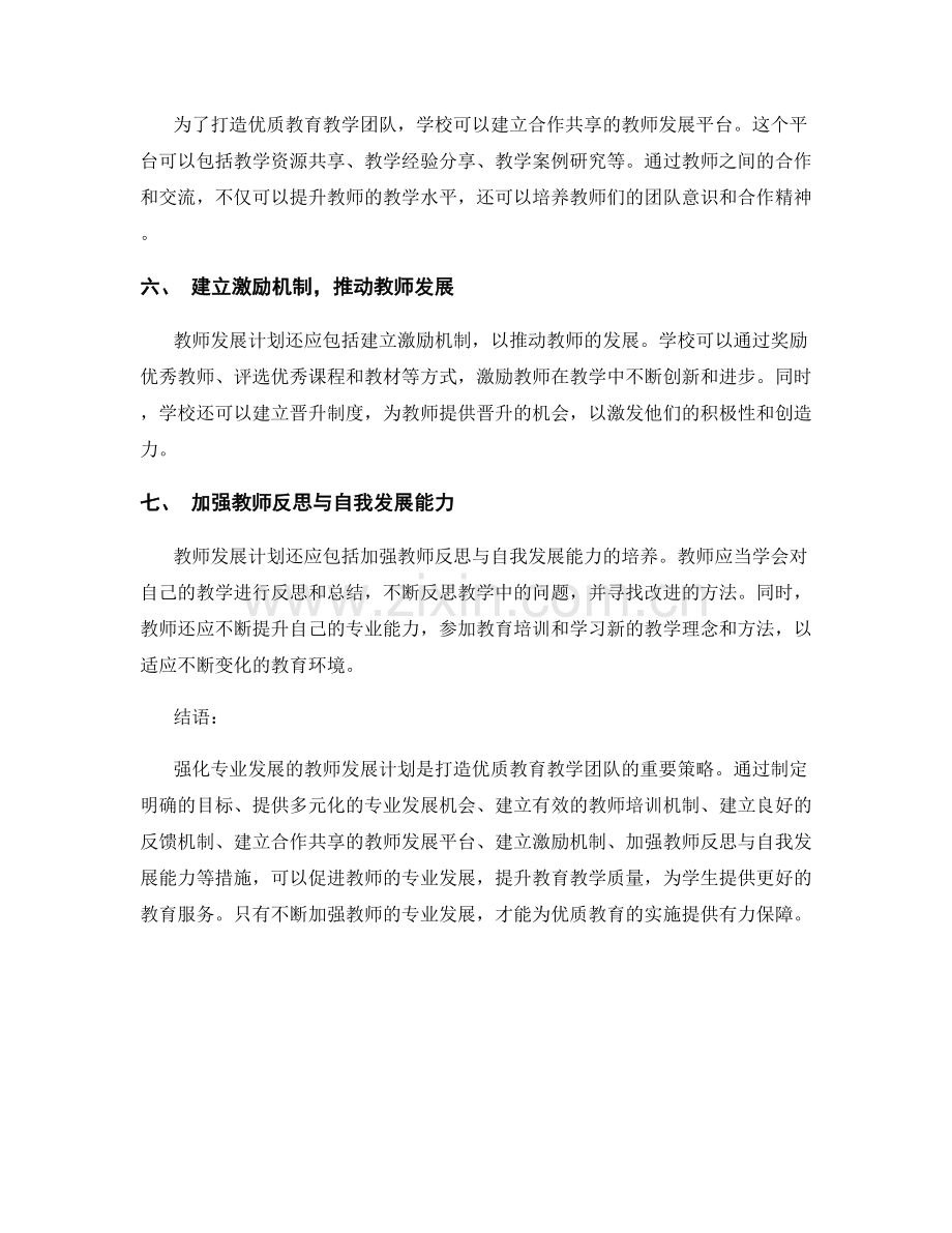 强化专业发展的教师发展计划：打造优质教育教学团队的最佳实施策略.docx_第2页