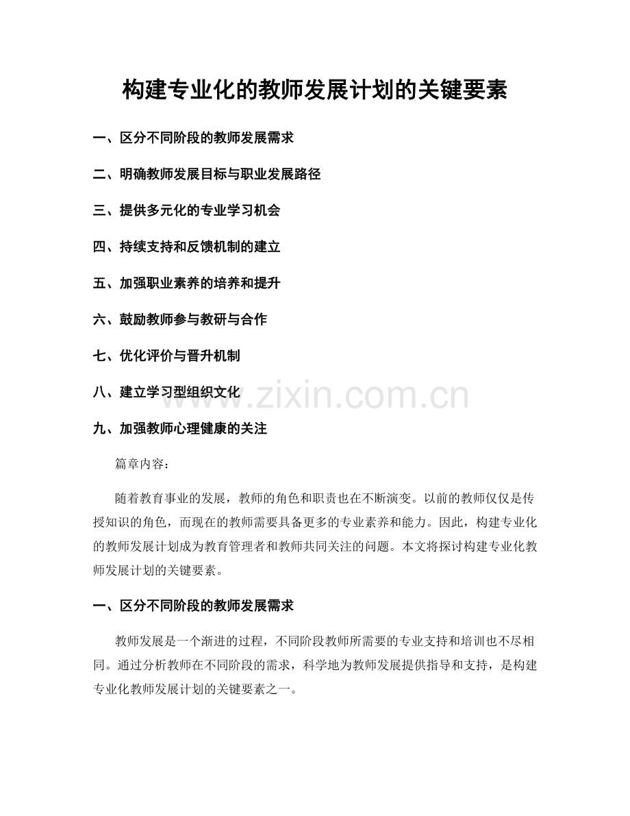 构建专业化的教师发展计划的关键要素.docx_第1页