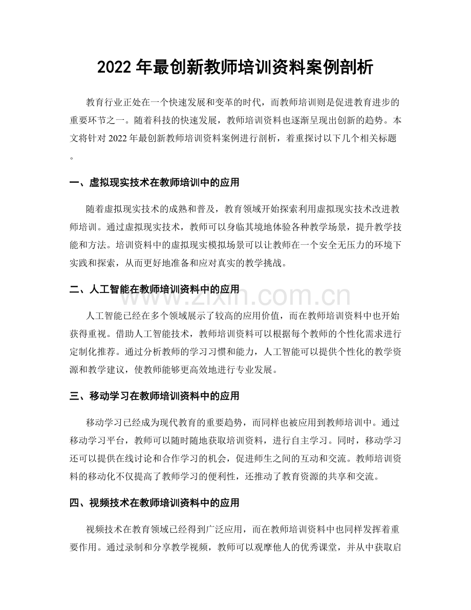 2022年最创新教师培训资料案例剖析.docx_第1页