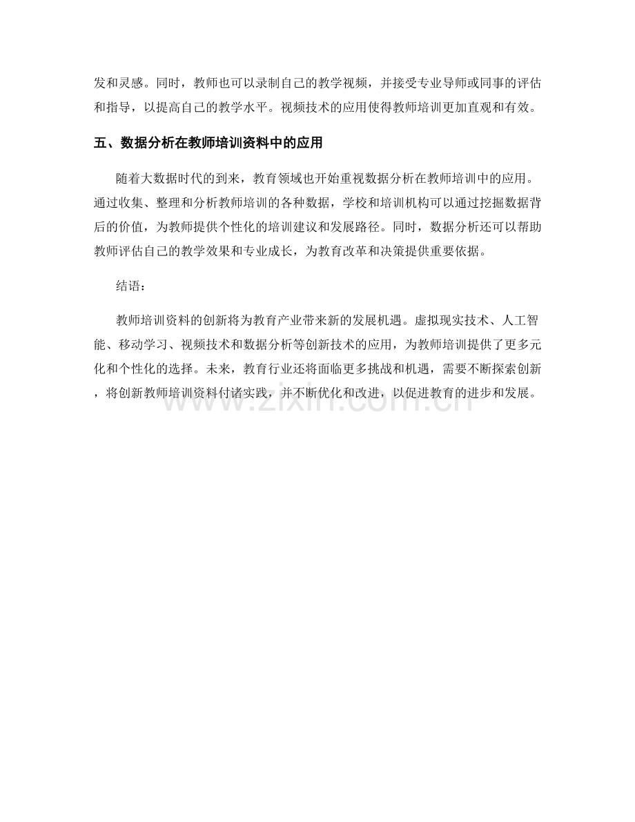 2022年最创新教师培训资料案例剖析.docx_第2页