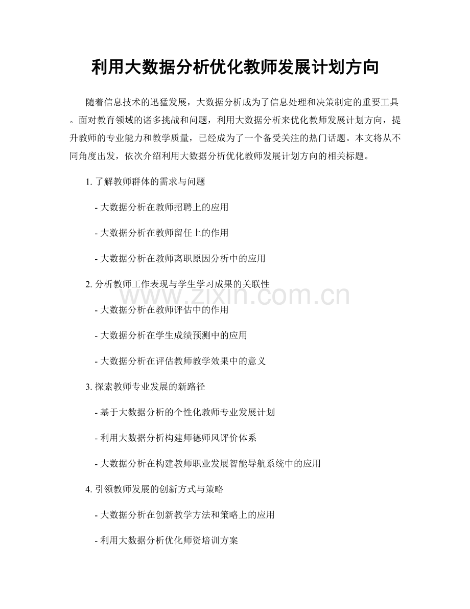 利用大数据分析优化教师发展计划方向.docx_第1页