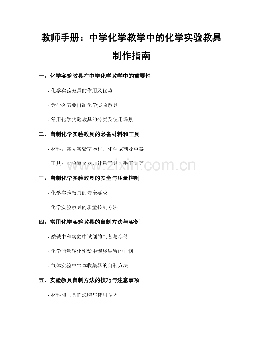 教师手册：中学化学教学中的化学实验教具制作指南.docx_第1页