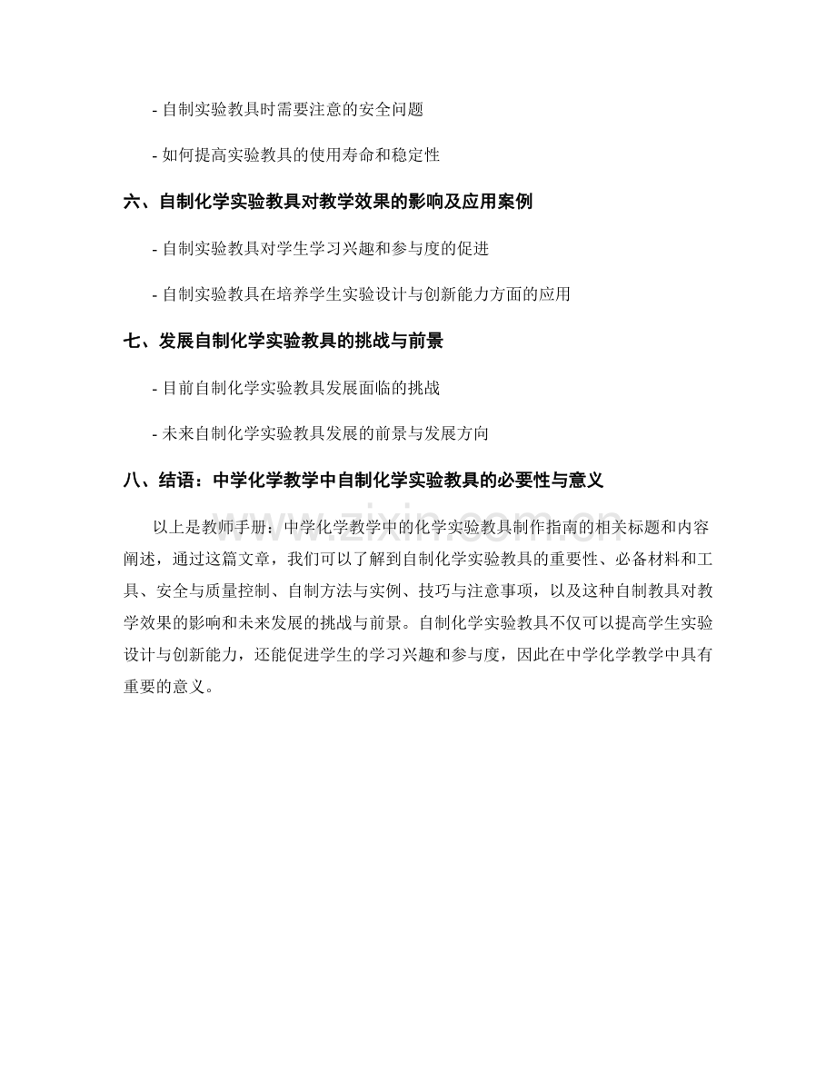 教师手册：中学化学教学中的化学实验教具制作指南.docx_第2页