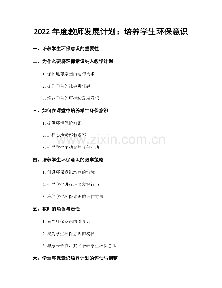 2022年度教师发展计划：培养学生环保意识.docx_第1页