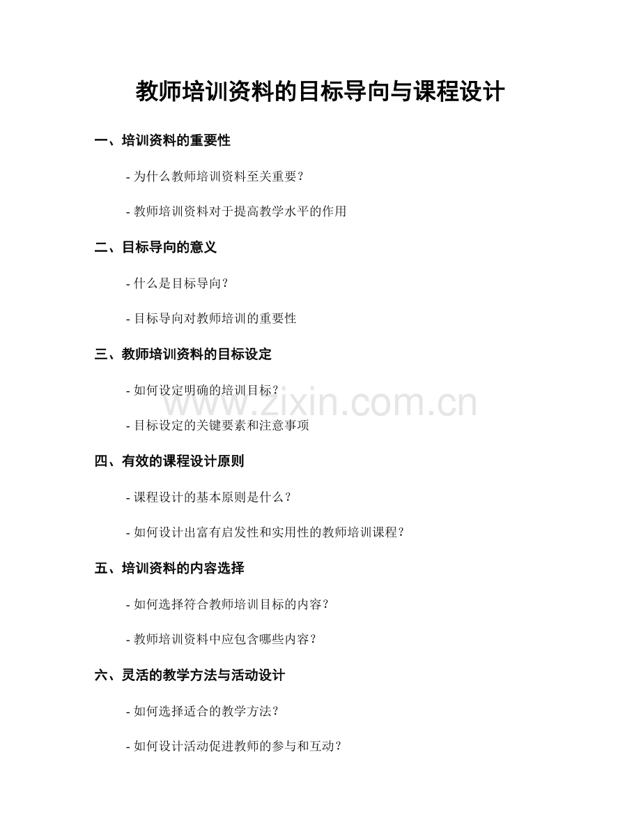 教师培训资料的目标导向与课程设计.docx_第1页