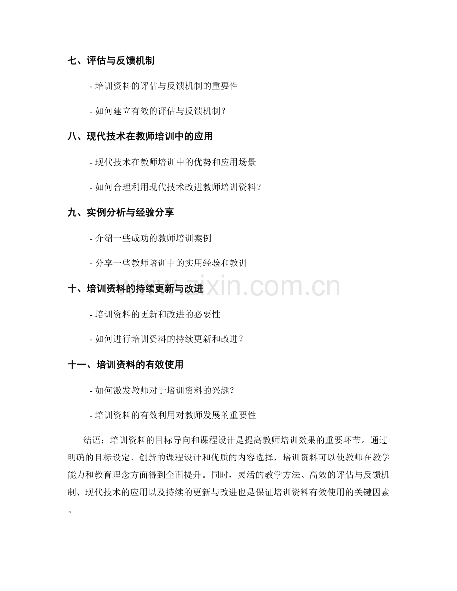 教师培训资料的目标导向与课程设计.docx_第2页