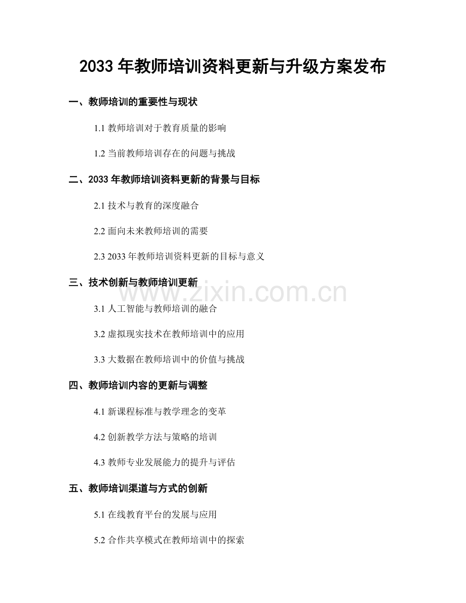 2033年教师培训资料更新与升级方案发布.docx_第1页