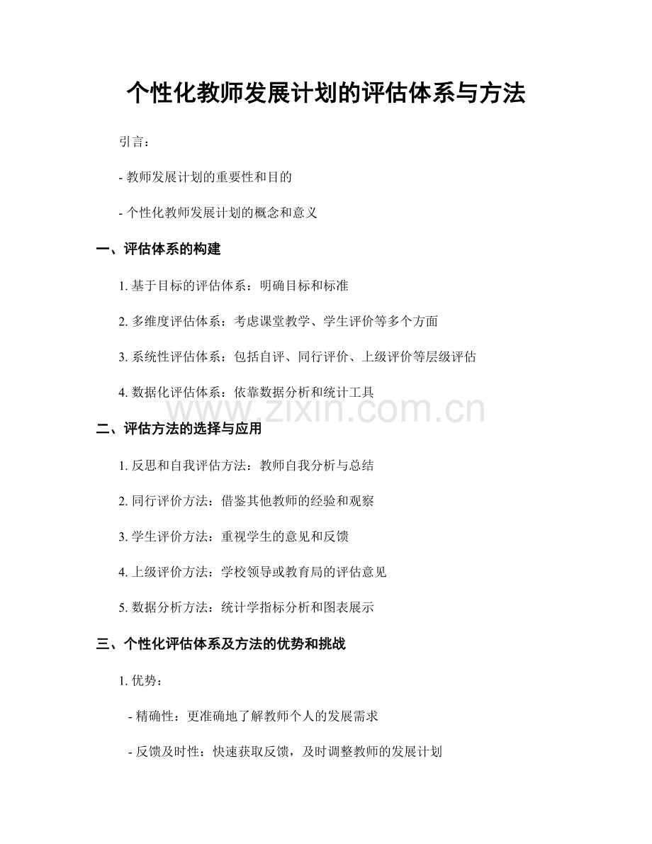 个性化教师发展计划的评估体系与方法.docx_第1页