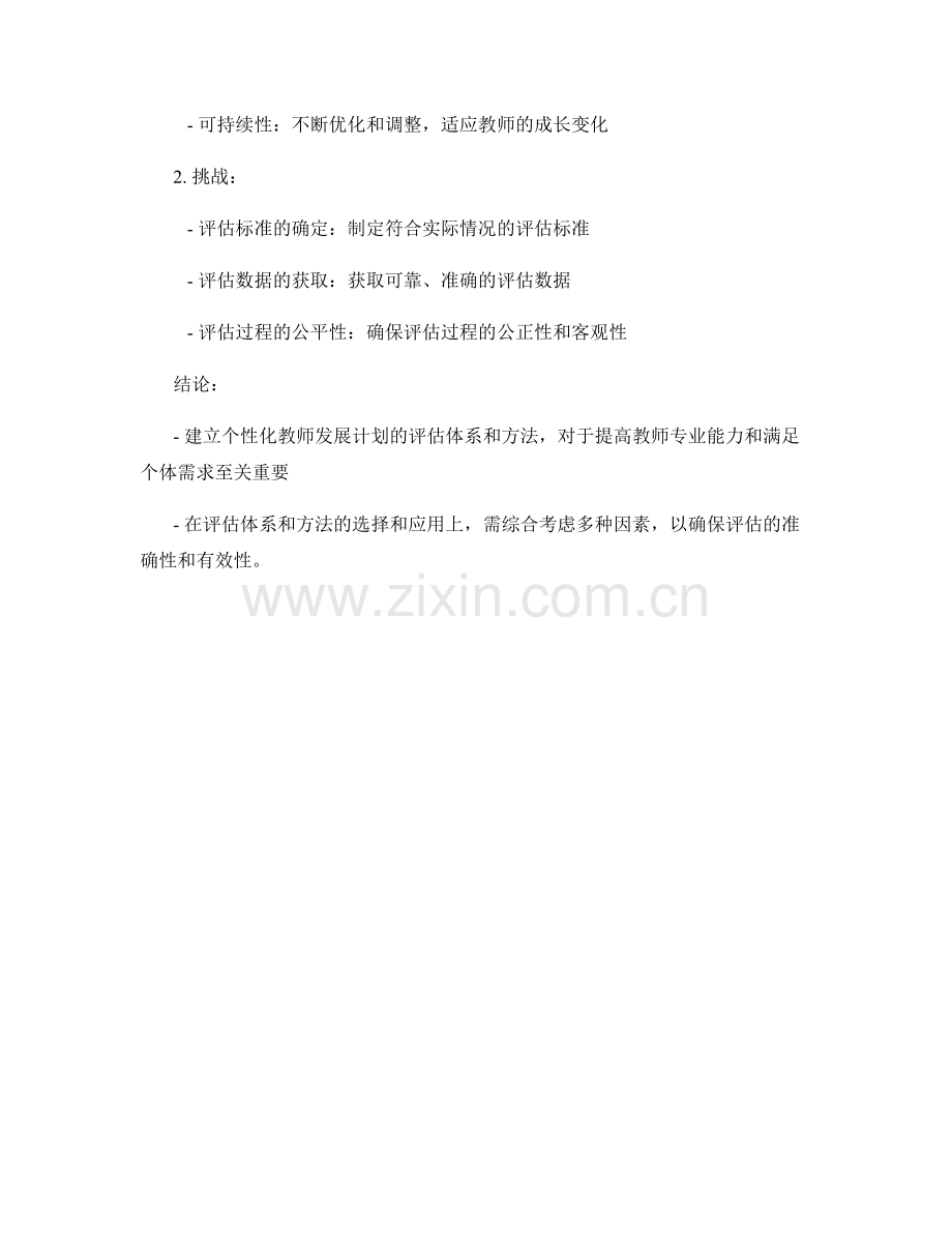 个性化教师发展计划的评估体系与方法.docx_第2页