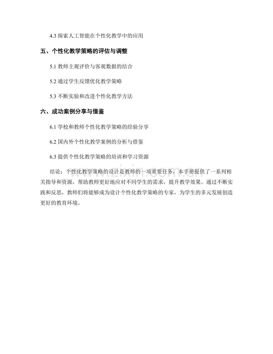 设计个性化教学策略的教师手册.docx_第2页