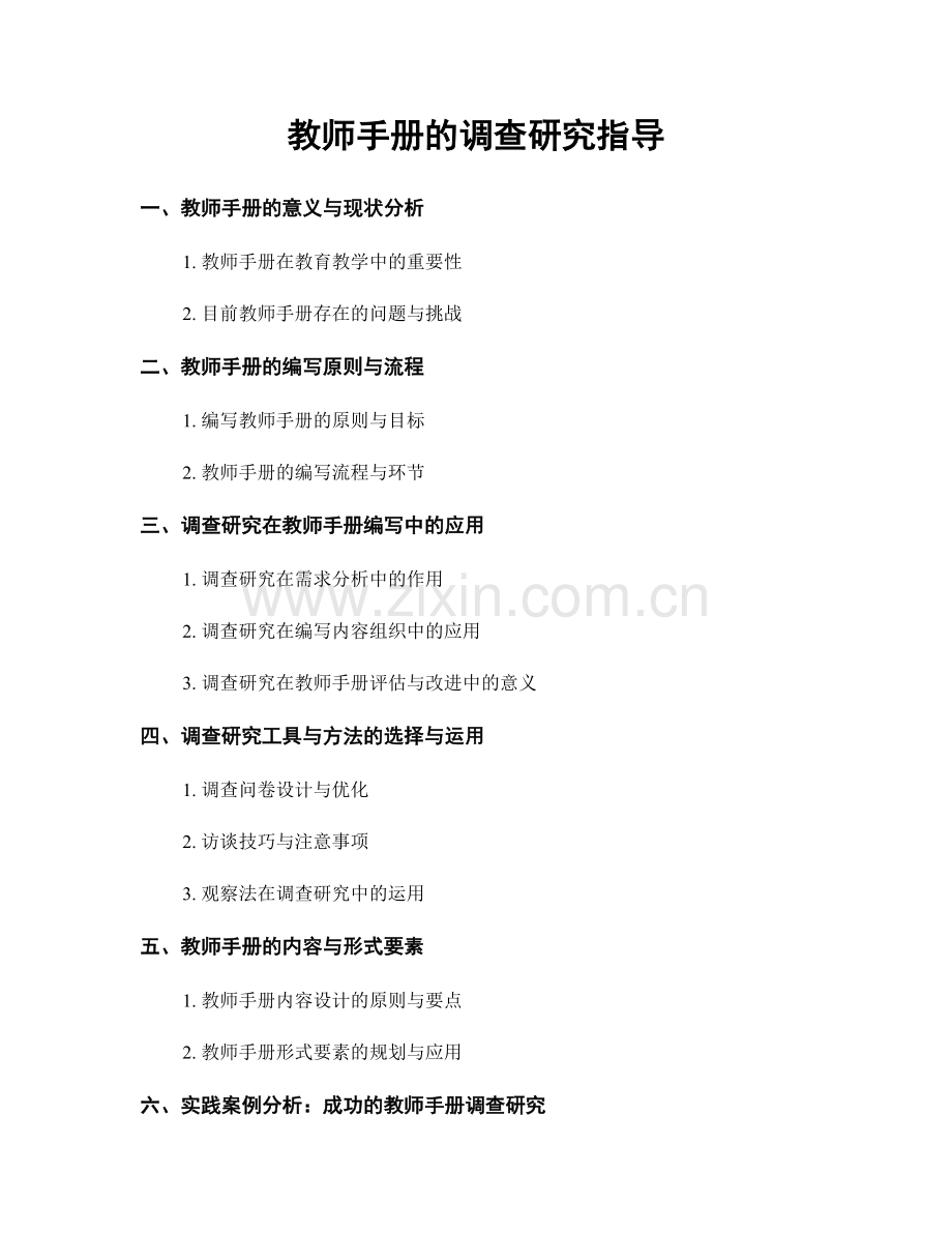 教师手册的调查研究指导.docx_第1页