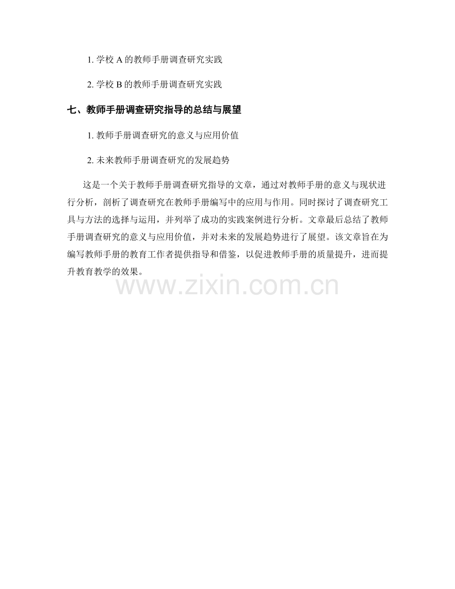 教师手册的调查研究指导.docx_第2页