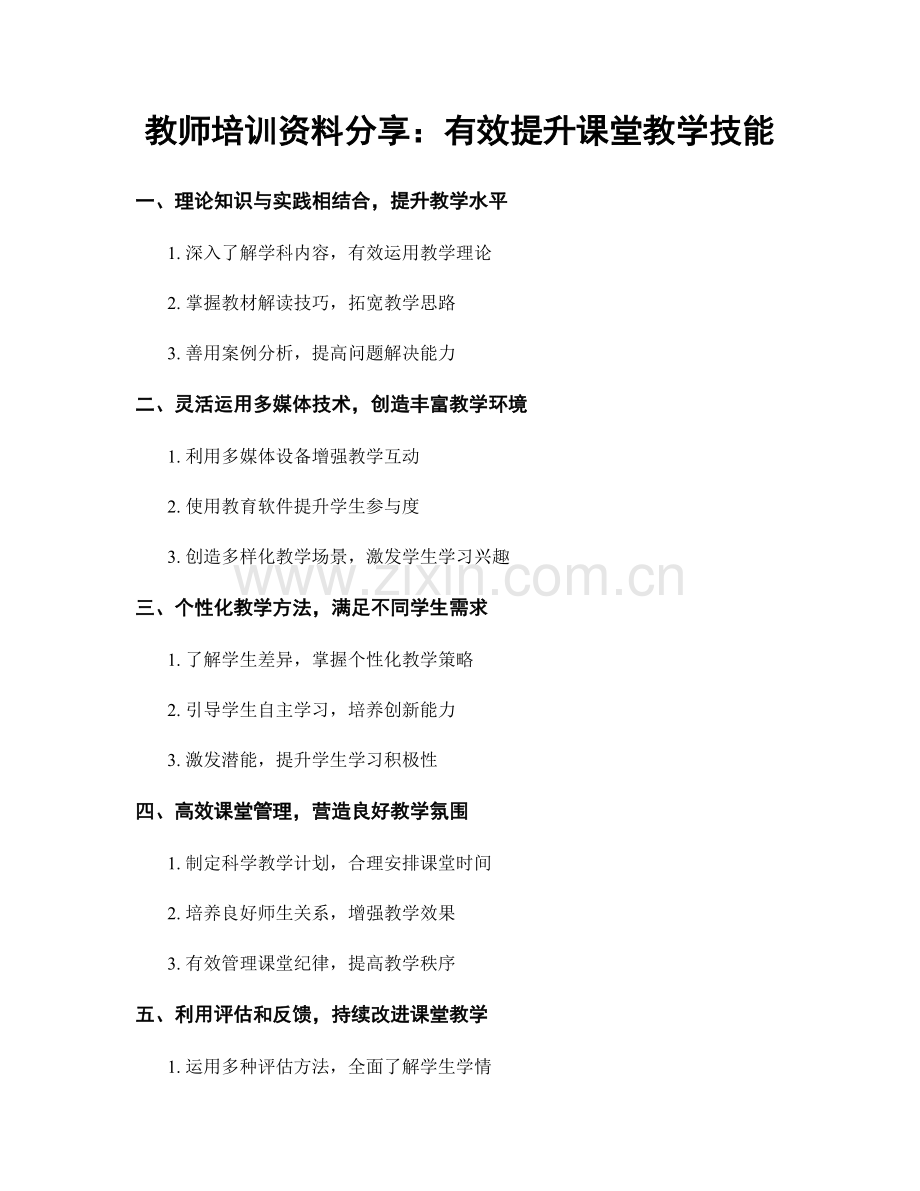 教师培训资料分享：有效提升课堂教学技能.docx_第1页