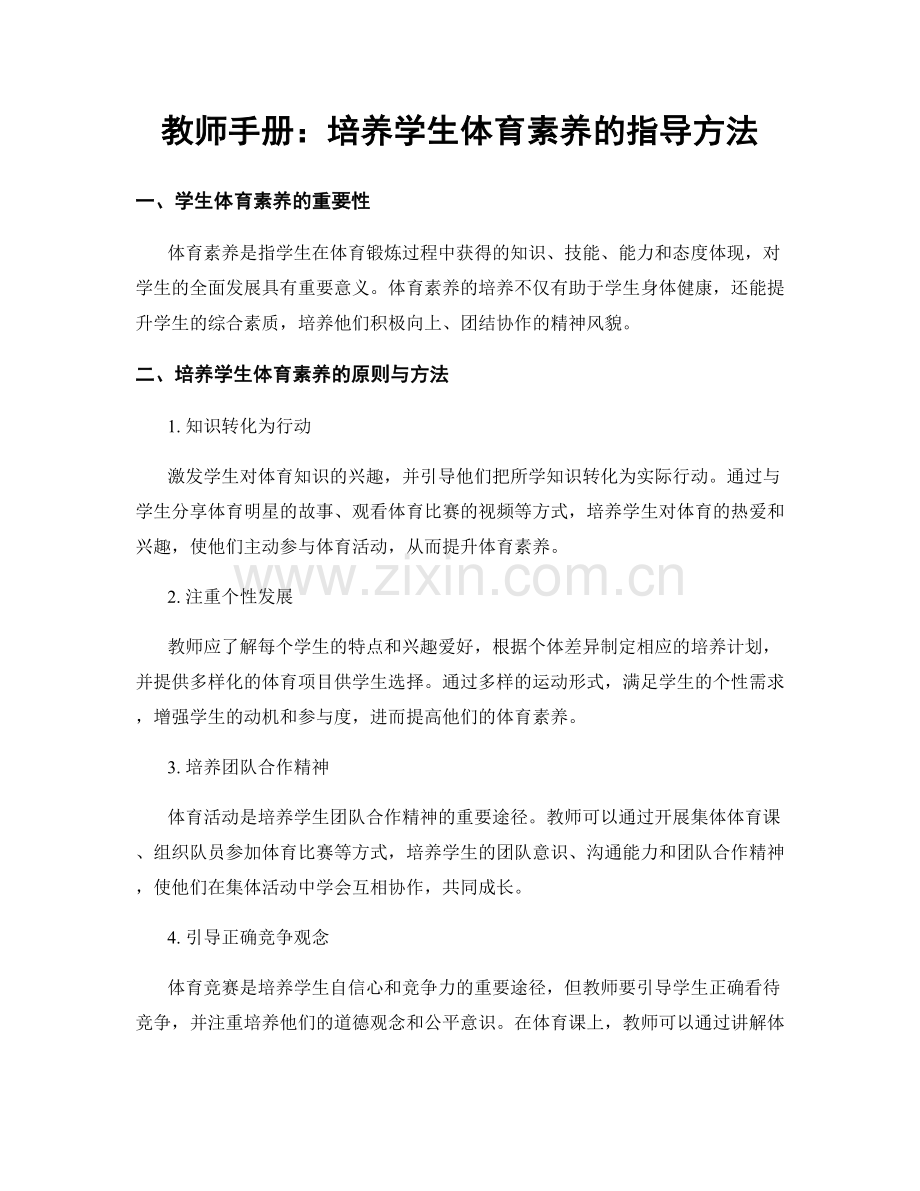 教师手册：培养学生体育素养的指导方法.docx_第1页