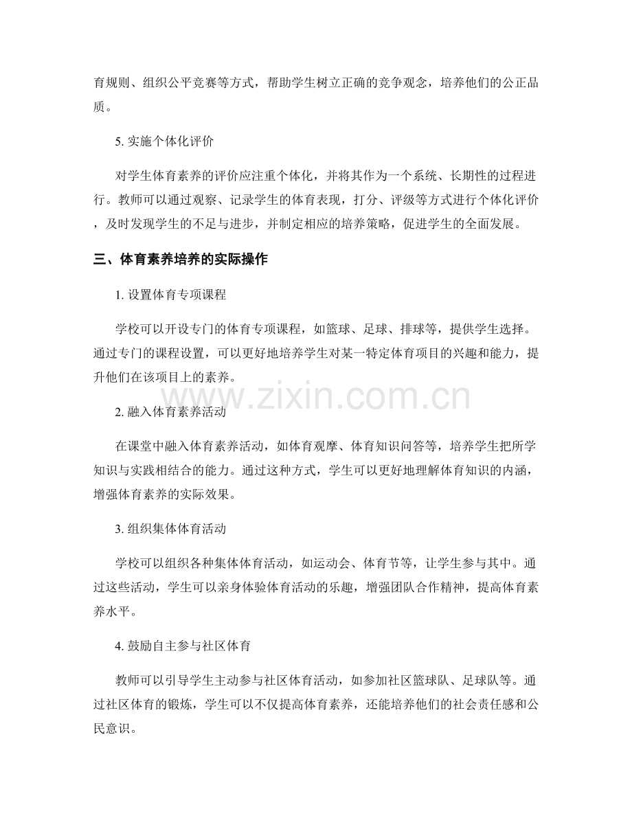 教师手册：培养学生体育素养的指导方法.docx_第2页