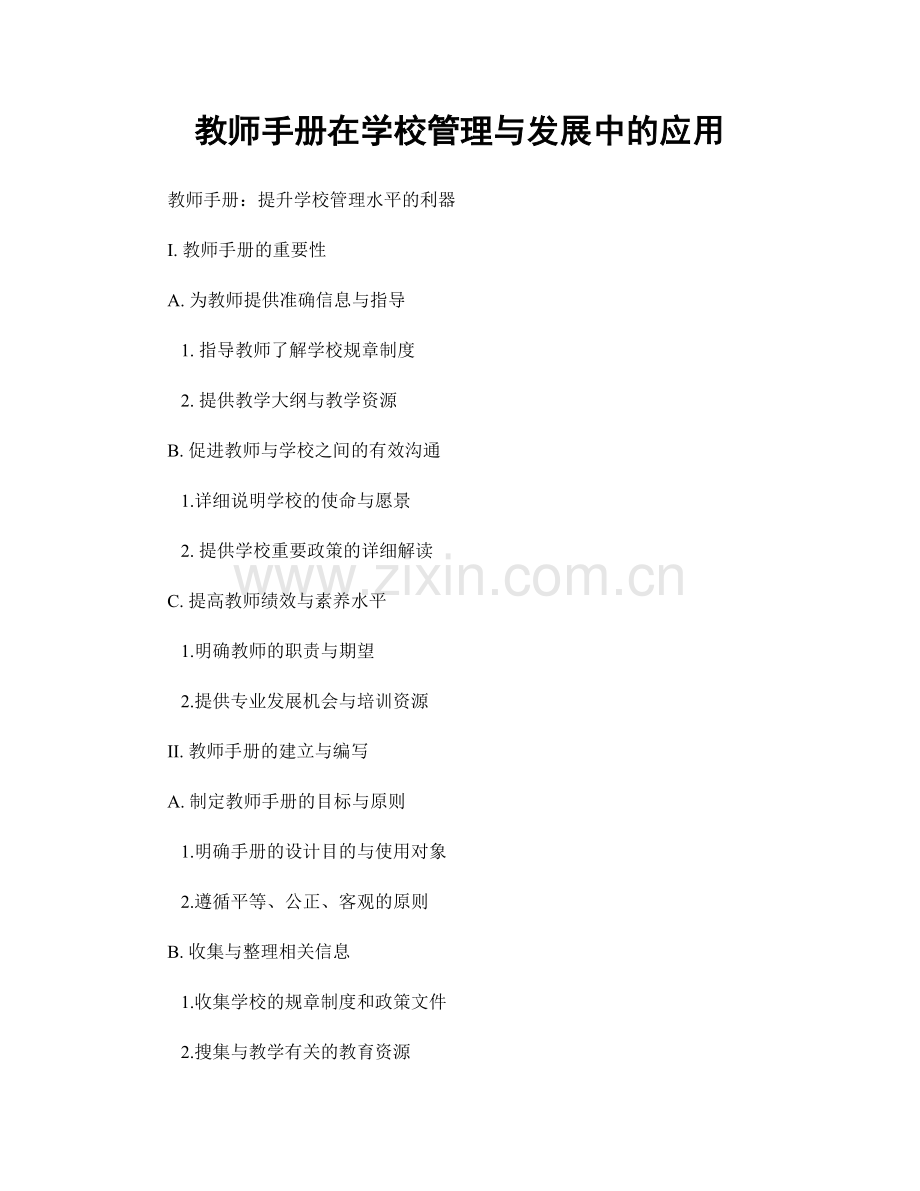 教师手册在学校管理与发展中的应用.docx_第1页