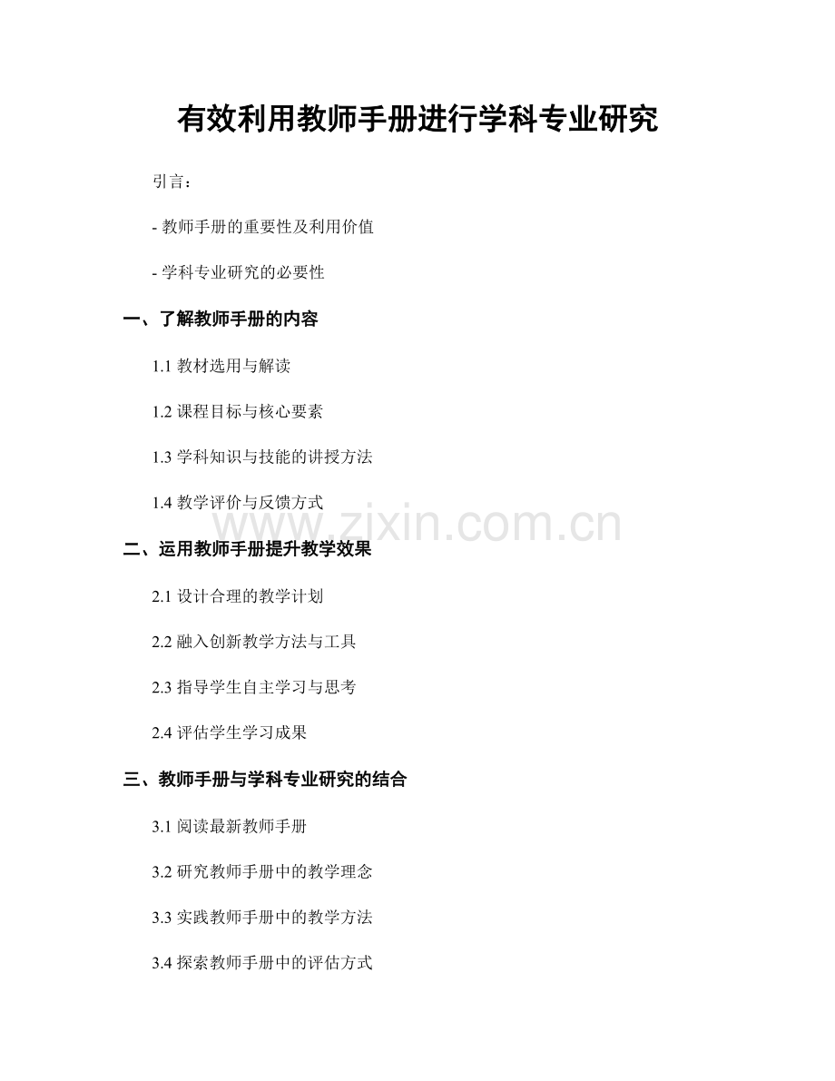 有效利用教师手册进行学科专业研究.docx_第1页