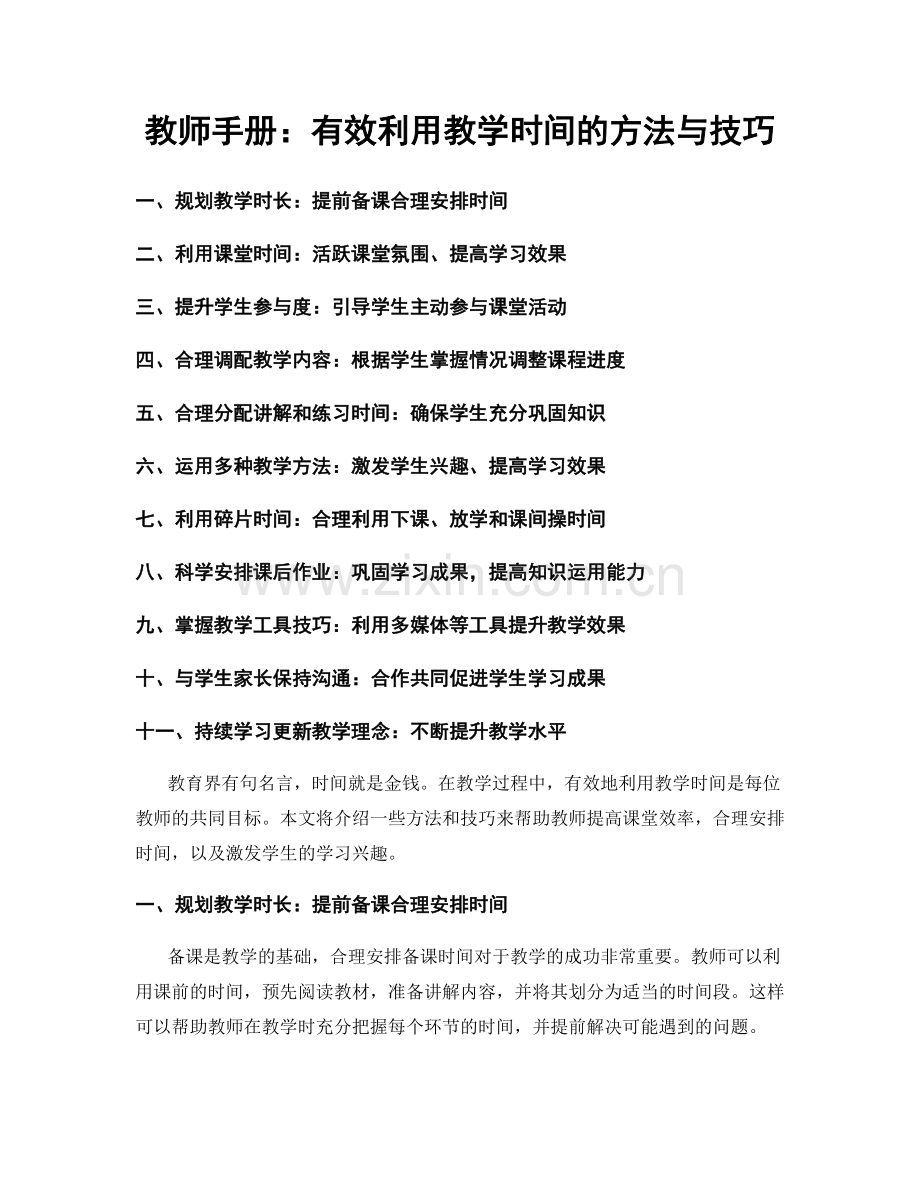 教师手册：有效利用教学时间的方法与技巧.docx_第1页