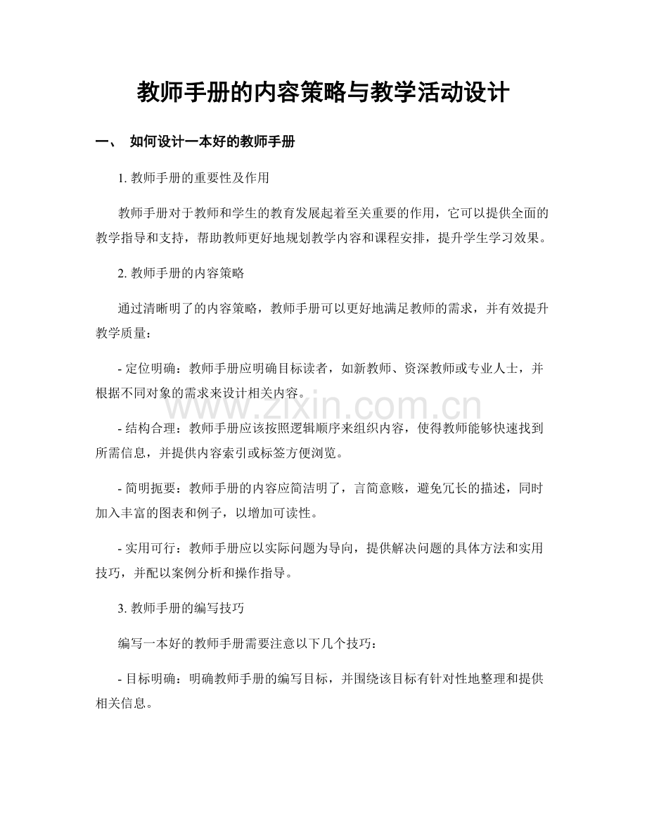 教师手册的内容策略与教学活动设计.docx_第1页