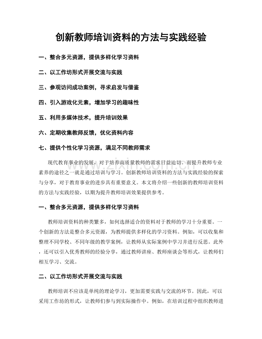 创新教师培训资料的方法与实践经验.docx_第1页