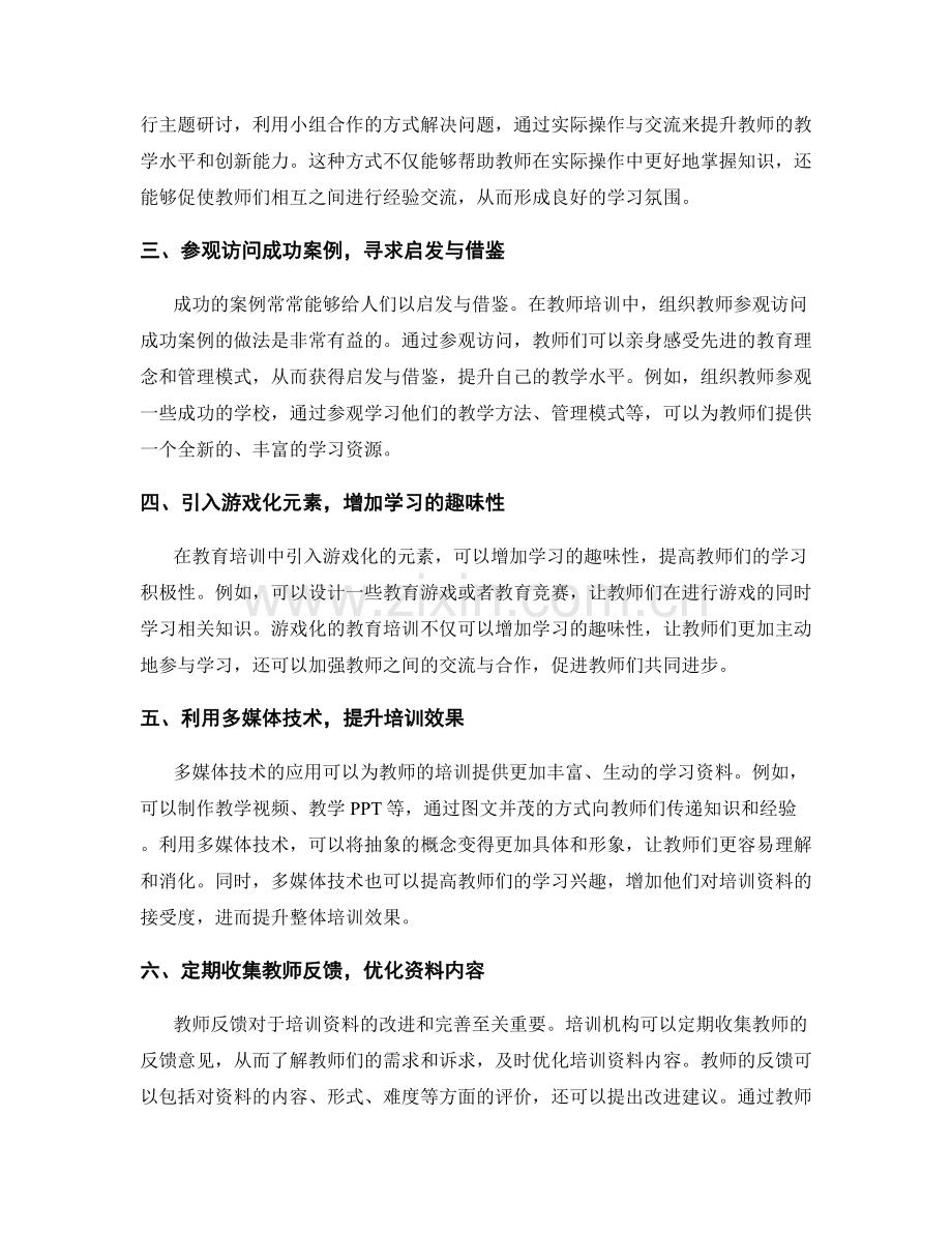 创新教师培训资料的方法与实践经验.docx_第2页