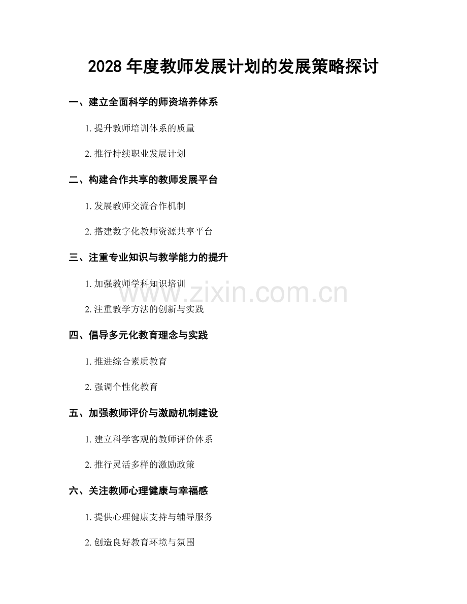 2028年度教师发展计划的发展策略探讨.docx_第1页