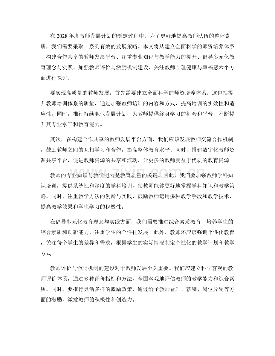 2028年度教师发展计划的发展策略探讨.docx_第2页