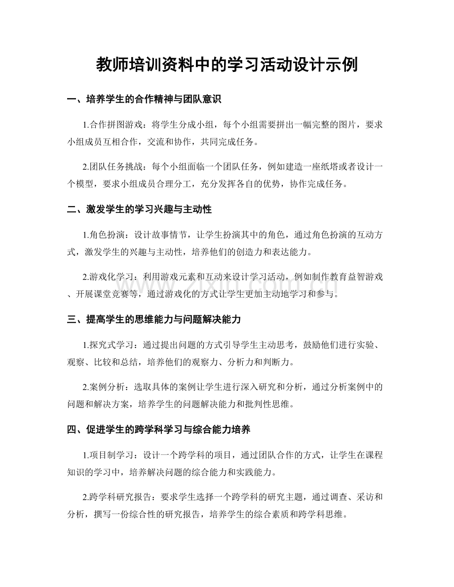 教师培训资料中的学习活动设计示例.docx_第1页