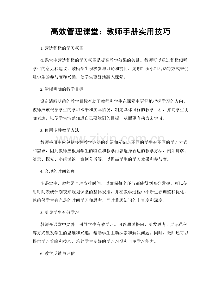 高效管理课堂：教师手册实用技巧.docx_第1页