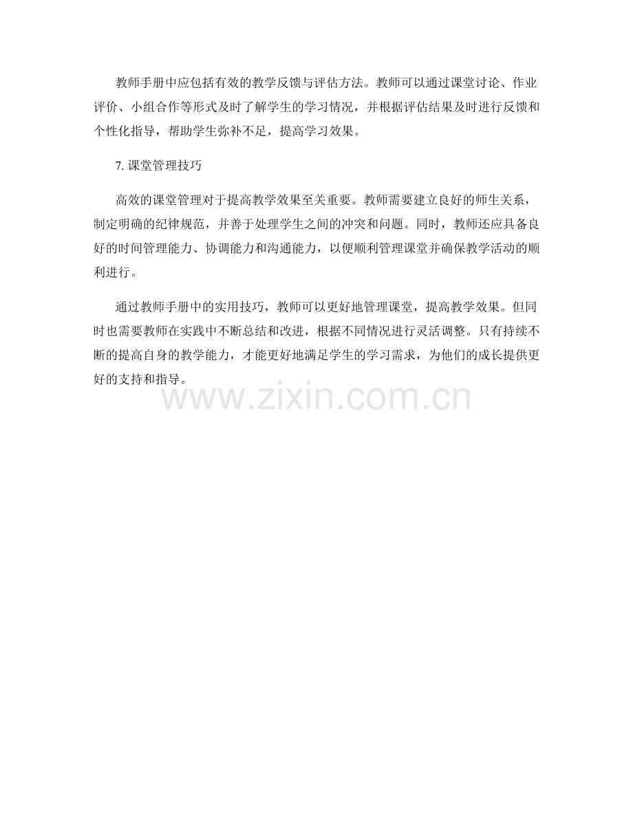 高效管理课堂：教师手册实用技巧.docx_第2页