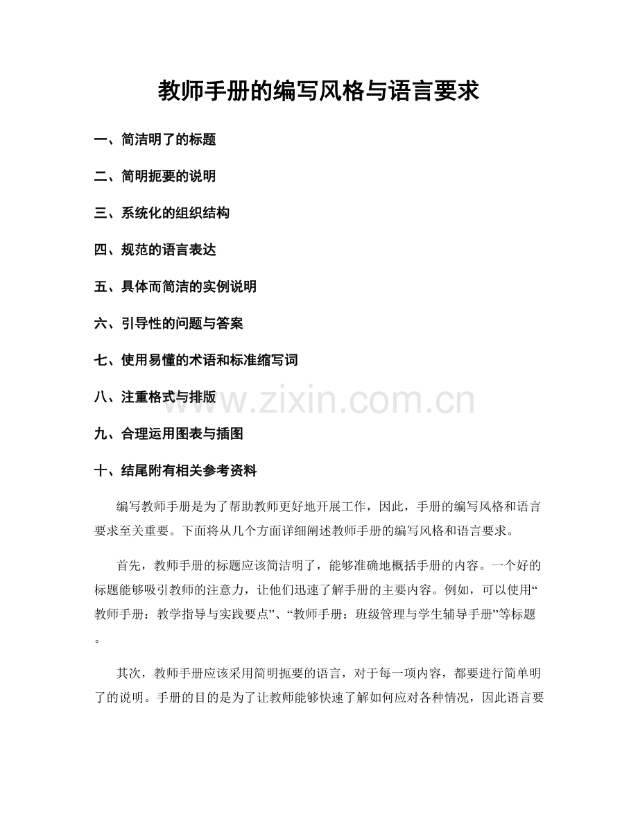 教师手册的编写风格与语言要求.docx_第1页