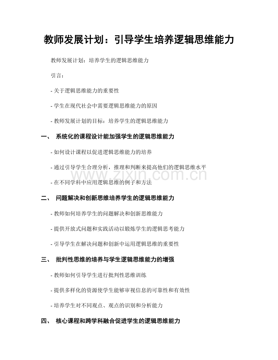 教师发展计划：引导学生培养逻辑思维能力.docx_第1页