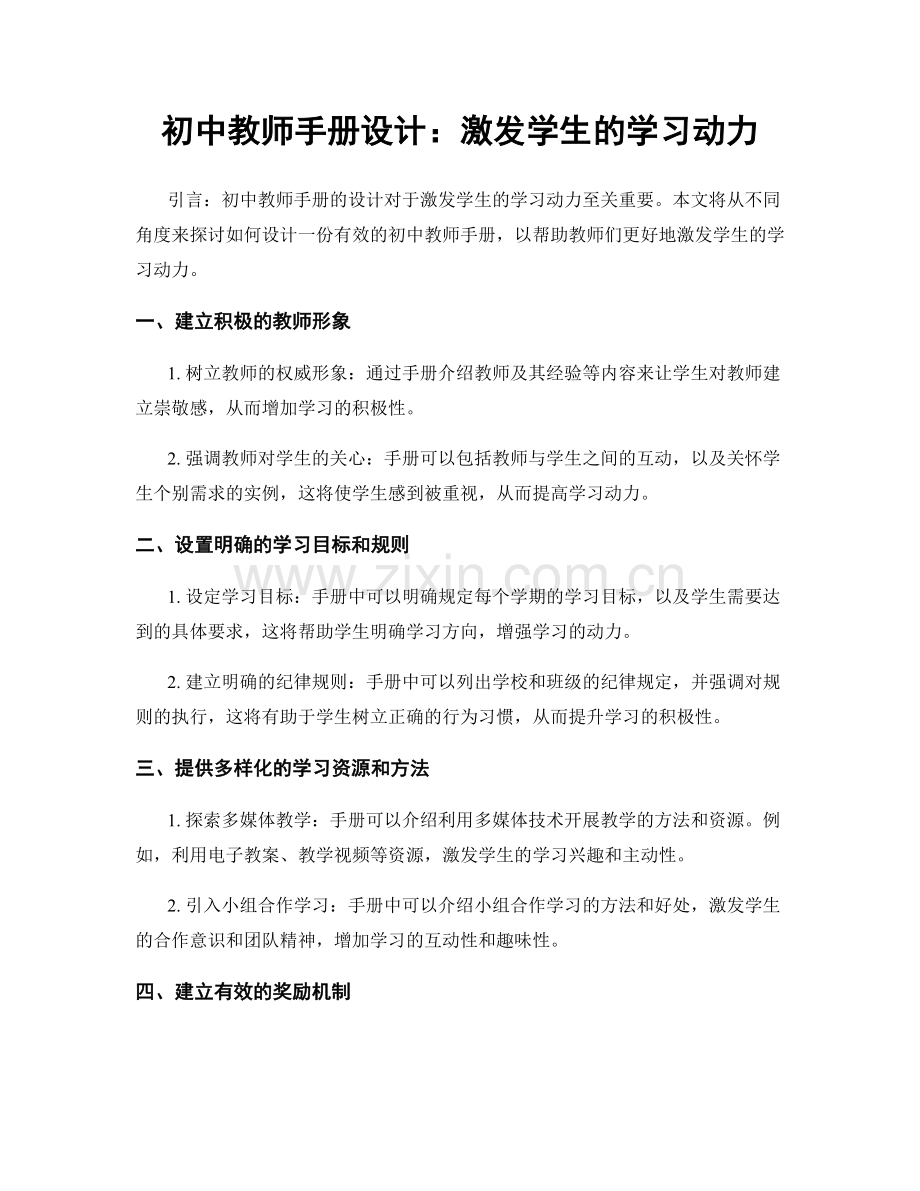 初中教师手册设计：激发学生的学习动力.docx_第1页