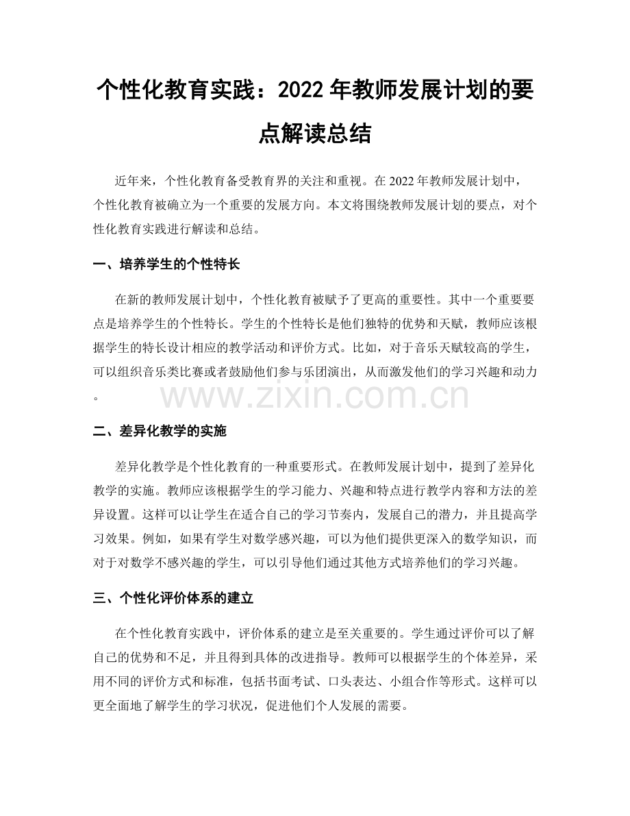 个性化教育实践：2022年教师发展计划的要点解读总结.docx_第1页