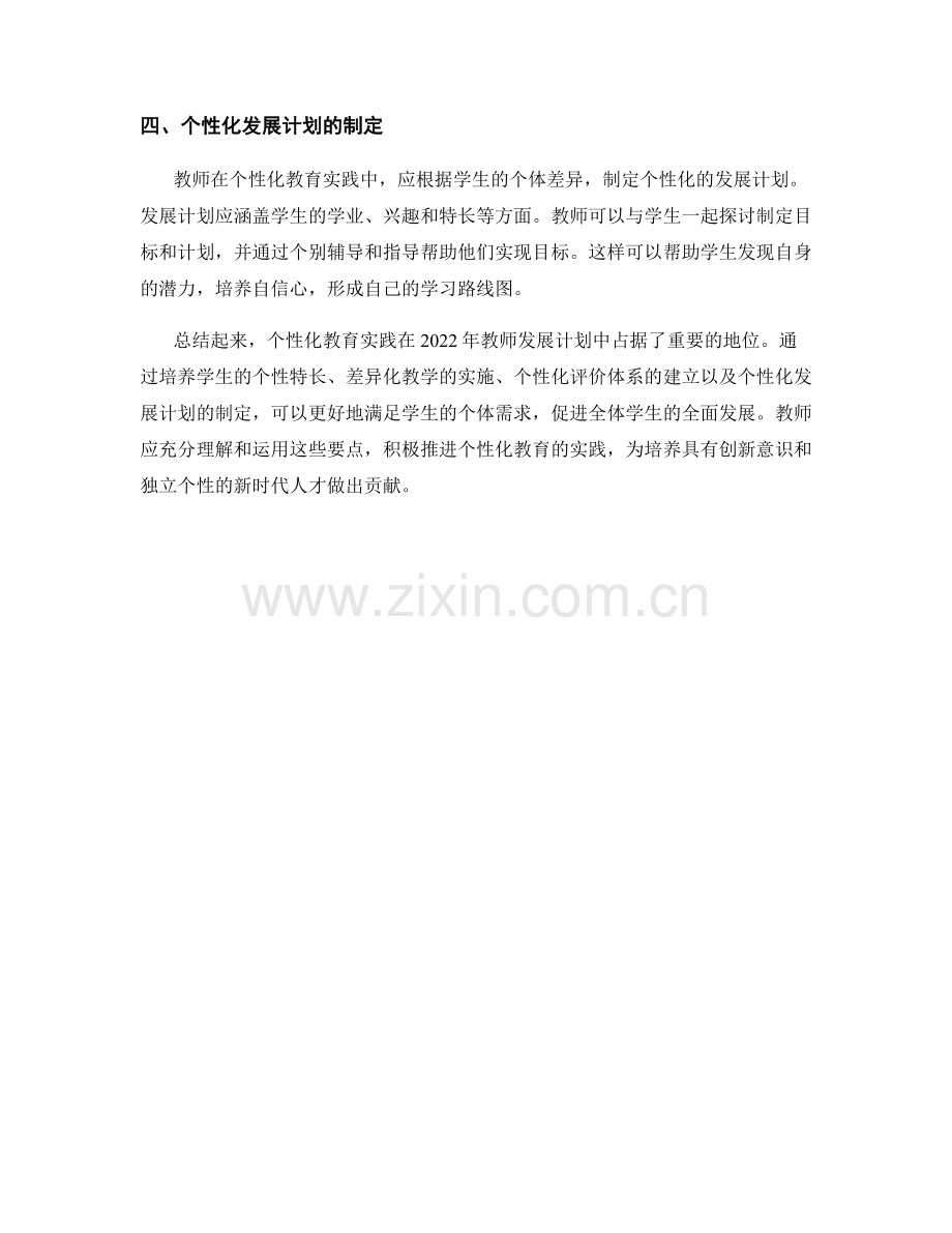 个性化教育实践：2022年教师发展计划的要点解读总结.docx_第2页