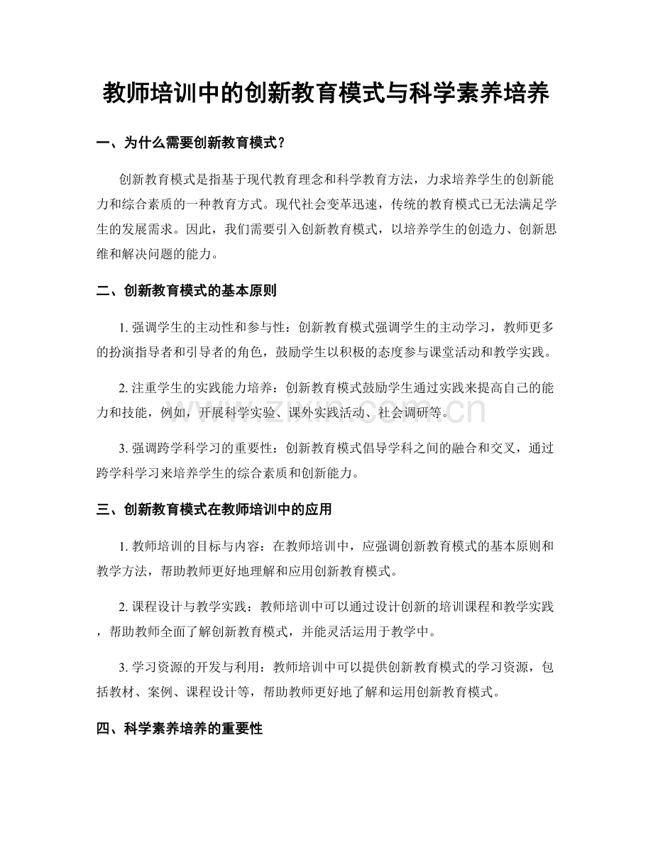 教师培训中的创新教育模式与科学素养培养.docx_第1页