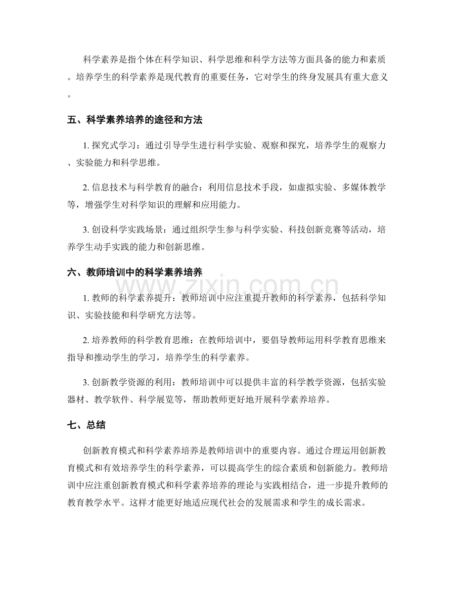 教师培训中的创新教育模式与科学素养培养.docx_第2页