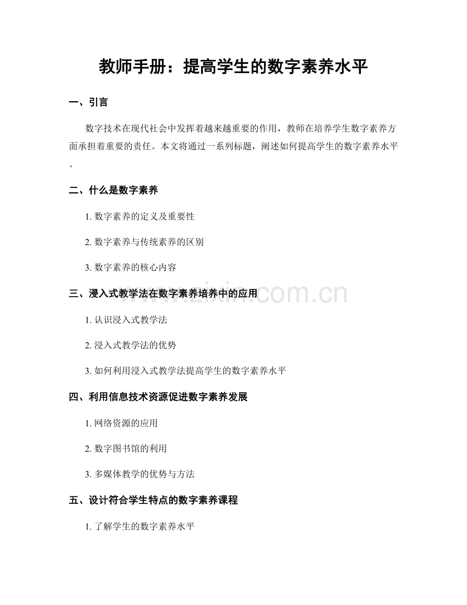 教师手册：提高学生的数字素养水平.docx_第1页