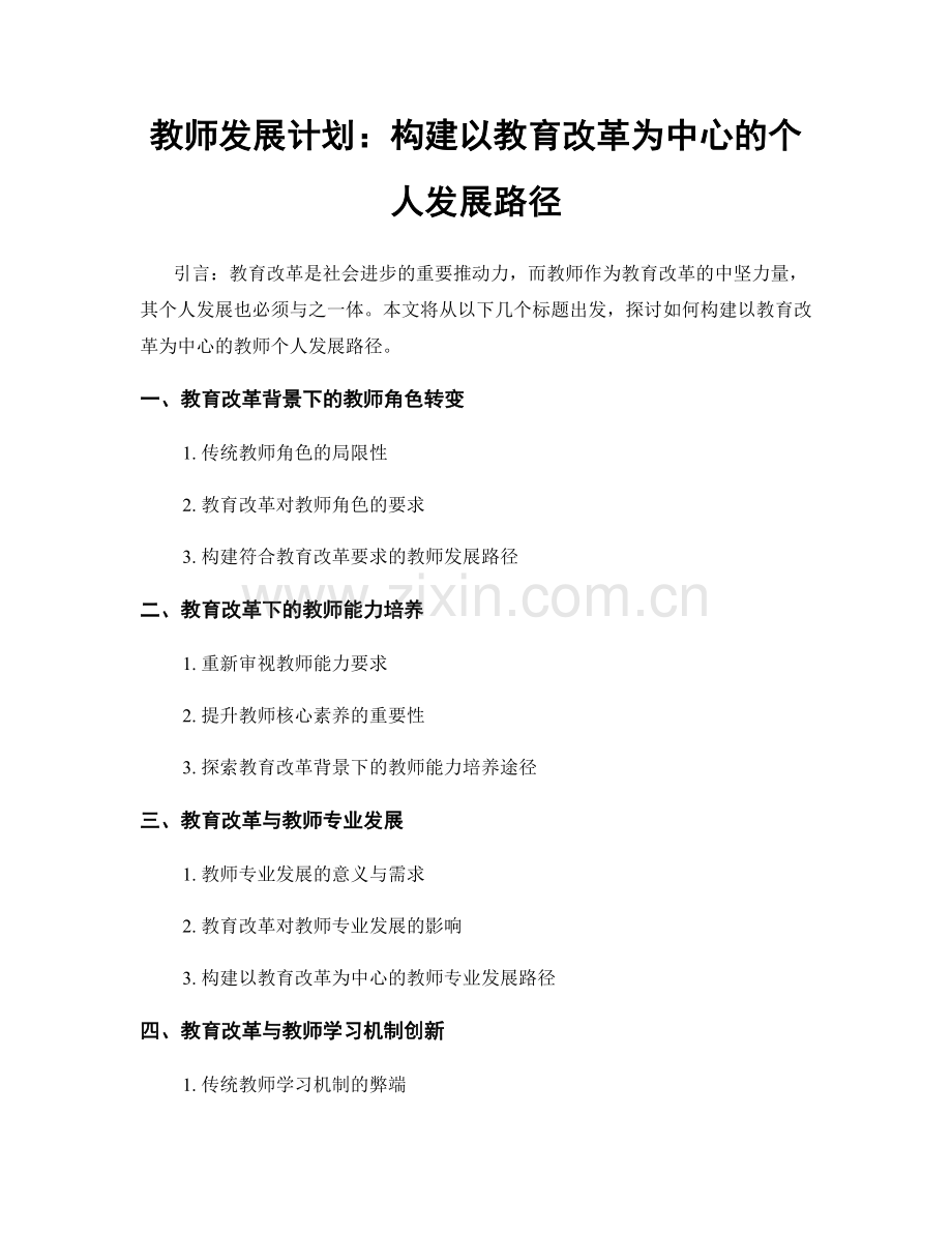 教师发展计划：构建以教育改革为中心的个人发展路径.docx_第1页