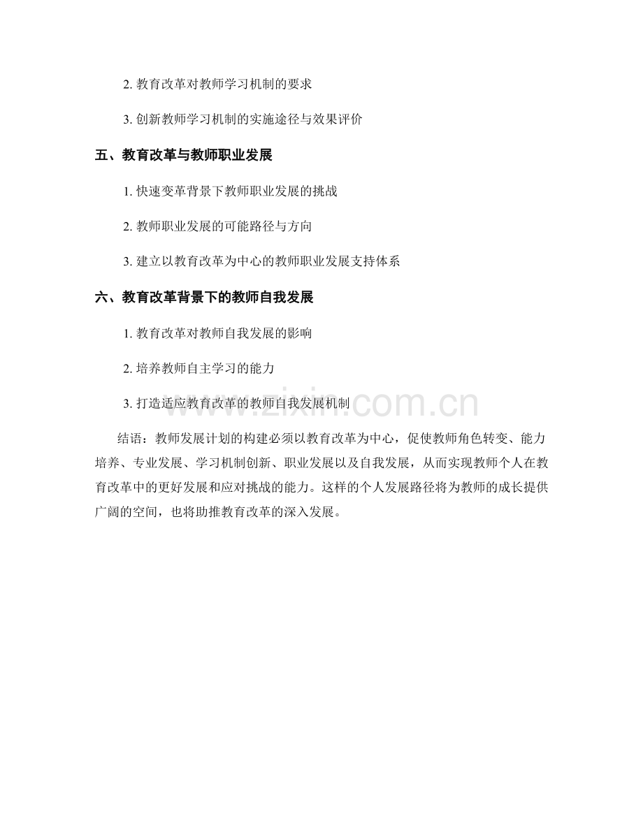 教师发展计划：构建以教育改革为中心的个人发展路径.docx_第2页