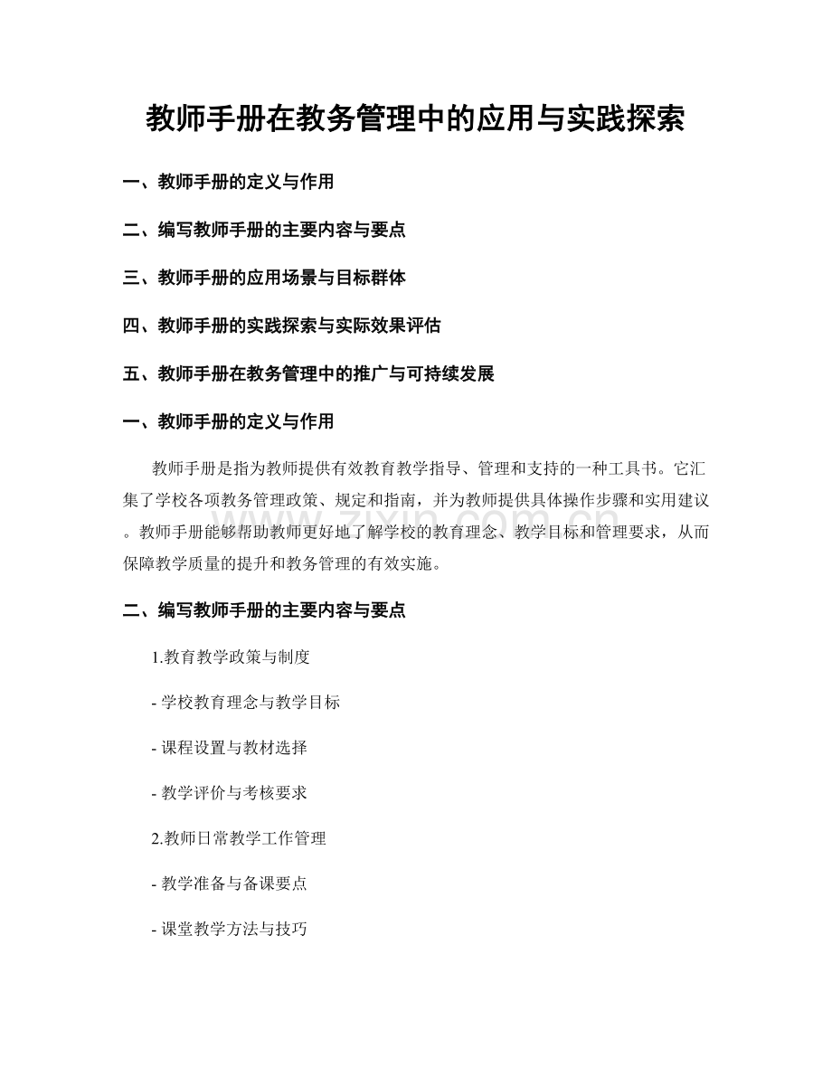 教师手册在教务管理中的应用与实践探索.docx_第1页