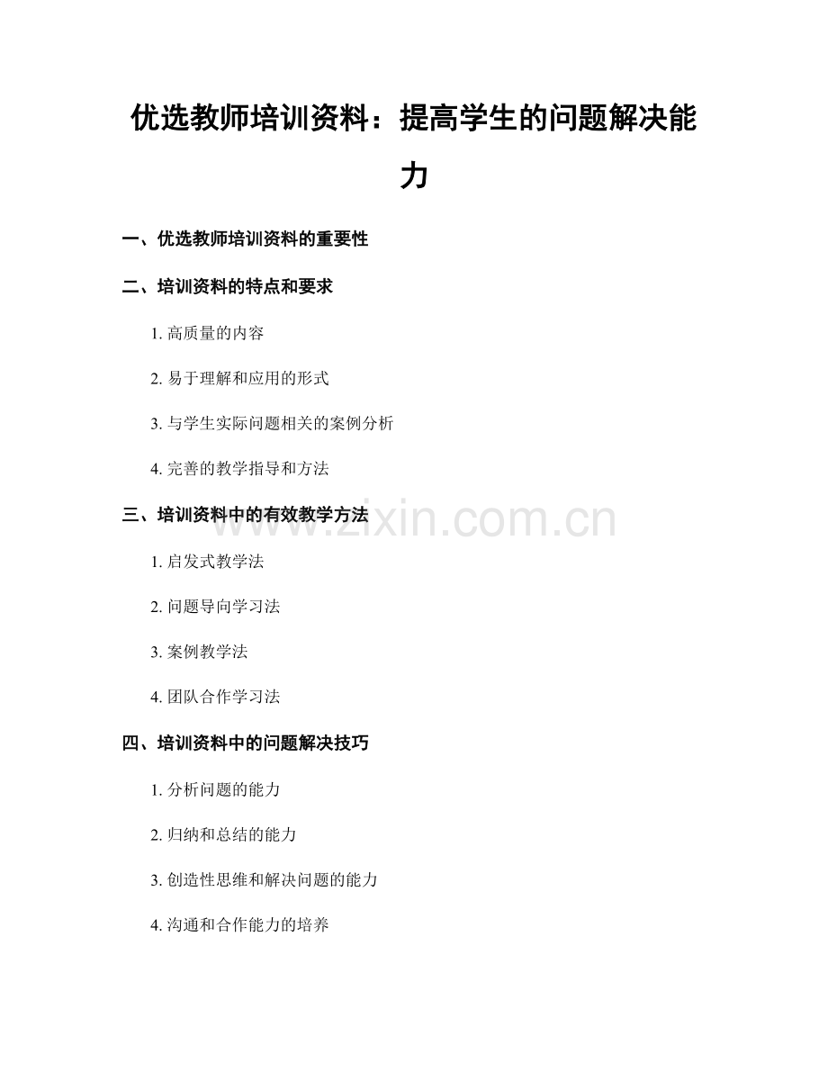 优选教师培训资料：提高学生的问题解决能力.docx_第1页